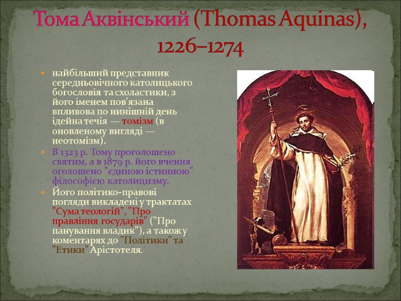 Тома Аквінський (Thomas Aquinas), 1226–1274  найбільший представник середньовічного католицького богословія та схоластики, з